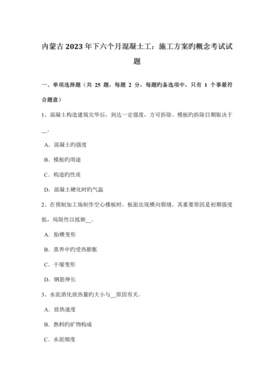 内蒙古下半年混凝土工施工方案的概念考试试题.docx