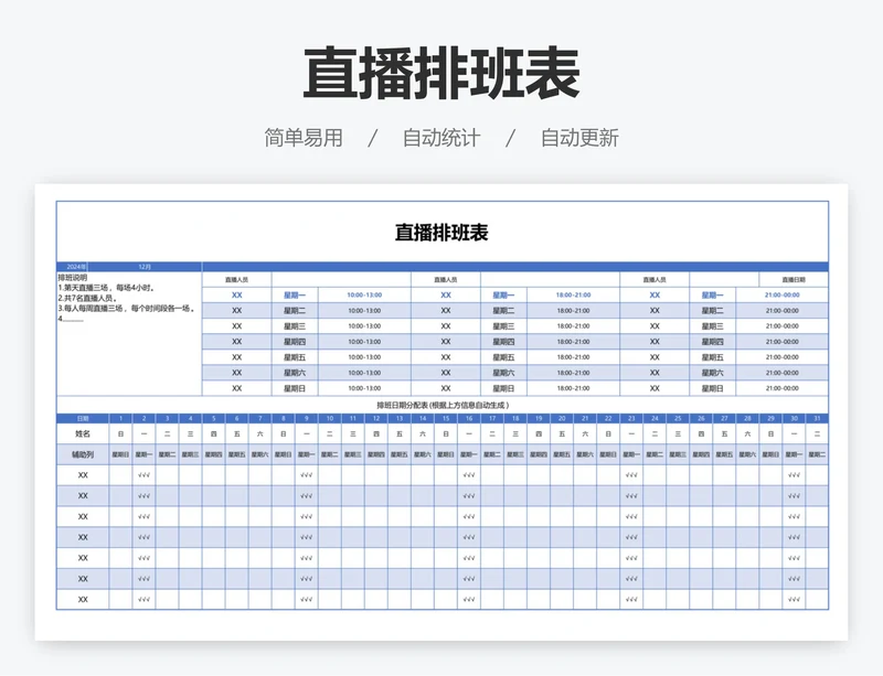 直播排班表