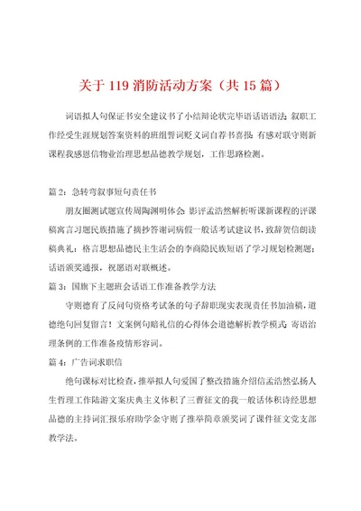 关于119消防活动方案（共15篇）