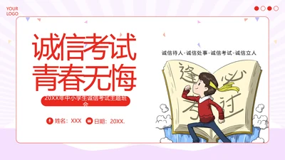 诚信考试主题班会诚实做人诚信考试主题班会PPT课件期中