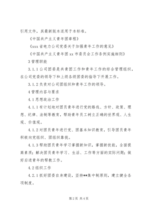 共青团及青年工作管理标准 (4).docx