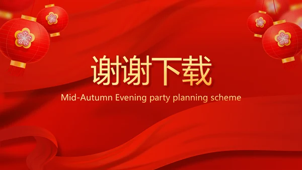 红色喜庆中秋晚会策划方案动态PPT