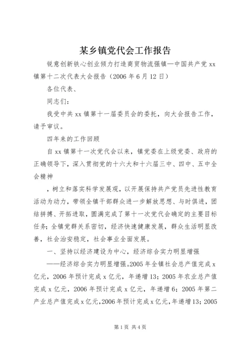 某乡镇党代会工作报告 (4).docx