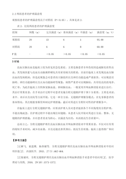 全程无缝隙护理在高血压脑出血开颅血肿清除术中的应用价值.docx