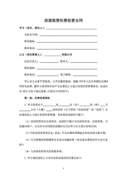 房屋租赁托管经营合同