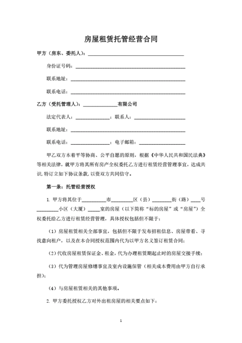 房屋租赁托管经营合同