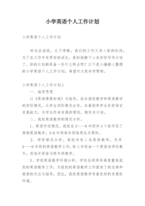 小学英语个人工作计划.docx
