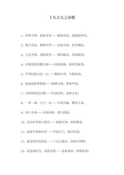 十九大九言春联