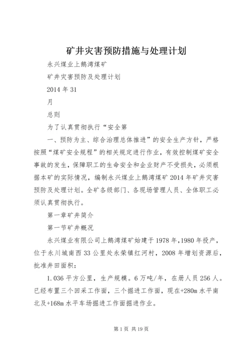 矿井灾害预防措施与处理计划 (3).docx