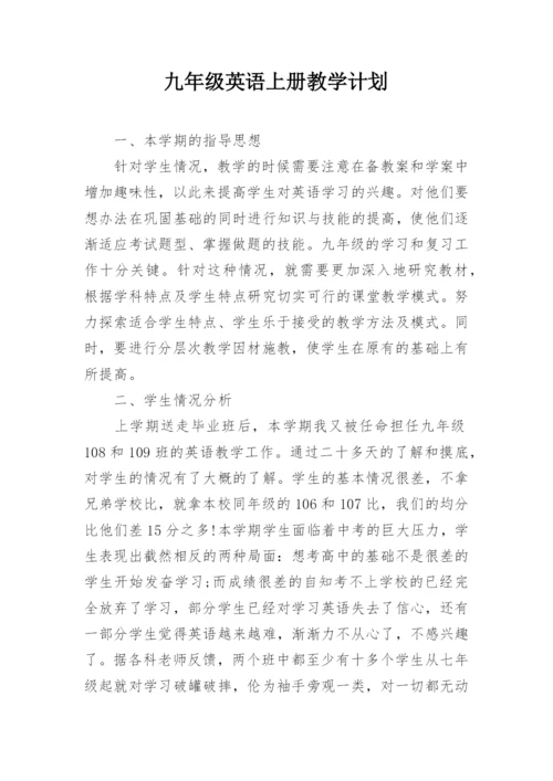 九年级英语上册教学计划.docx