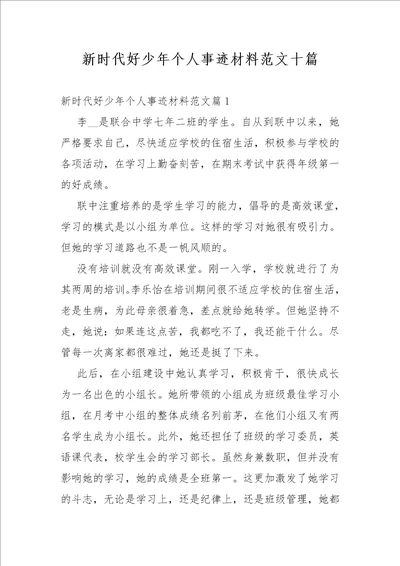 新时代好少年个人事迹材料范文十篇