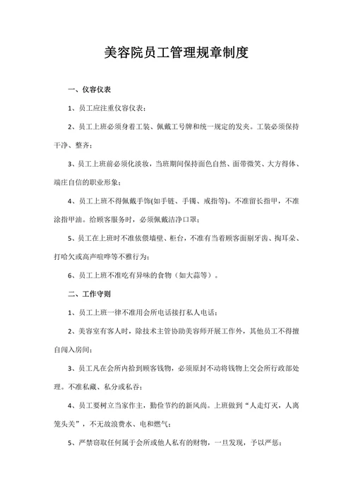 美容院员工管理规章制度