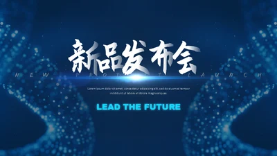 科技感新品发布会通用PPT模板