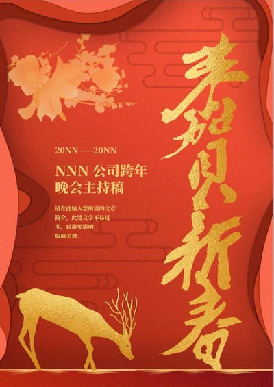 红色跨年晚会主持稿word模板