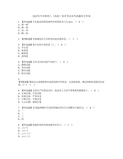 2022年汽车修理工高级复审考试及考试题库含答案第50期