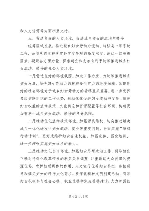 城乡妇女统筹发展思考（县）.docx
