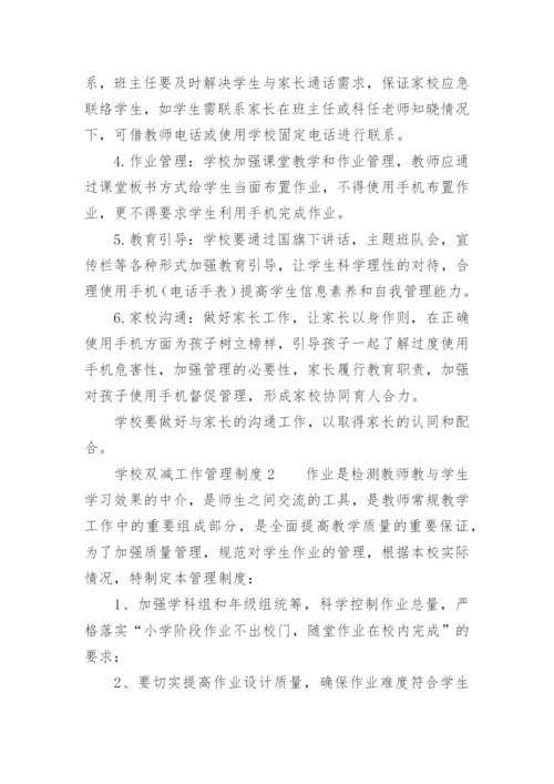 学校双减工作管理制度.docx