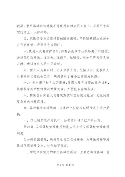 器械设备使用管理制度.docx