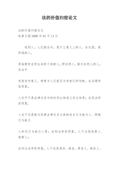 法的价值归宿论文.docx