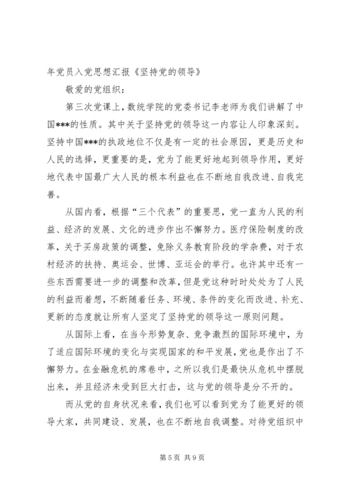 党员思想汇报《坚持党的领导》.docx