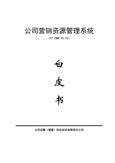 企业营销资源基础管理系统(2).docx