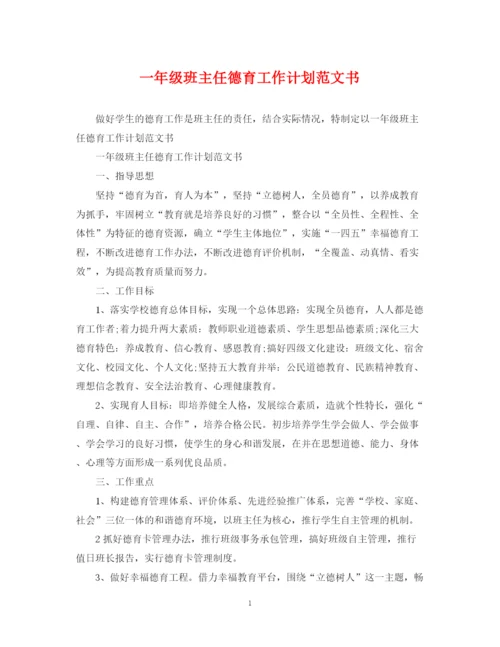 精编之一年级班主任德育工作计划范文书.docx