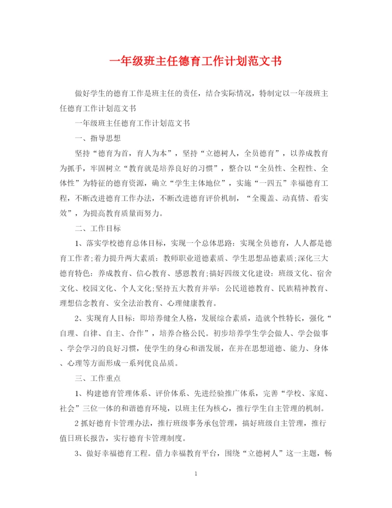 精编之一年级班主任德育工作计划范文书.docx