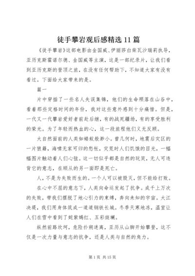 徒手攀岩观后感精选11篇.docx