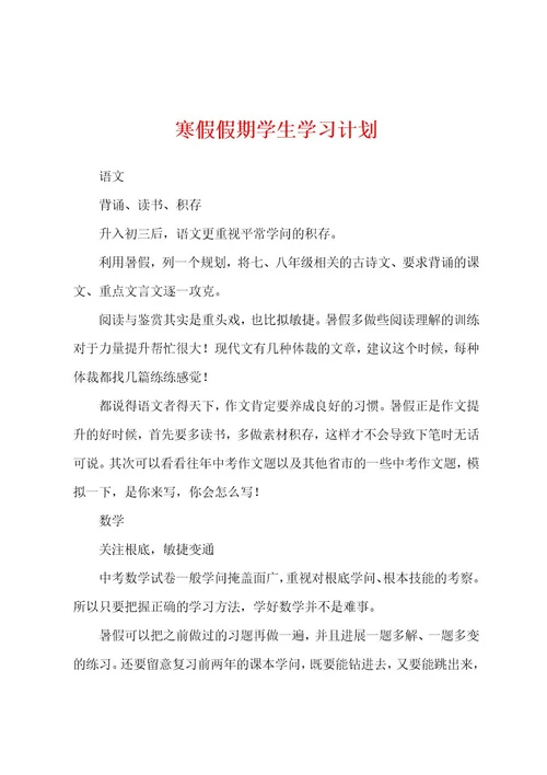 寒假假期学生学习计划