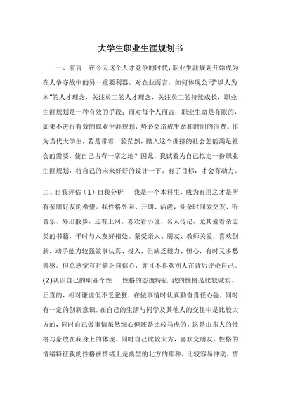 我的大学生职业生涯规划书