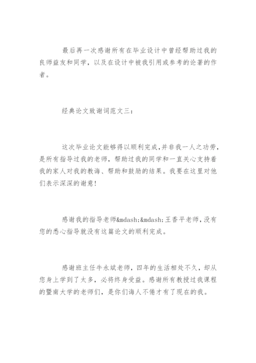 经典论文致谢词精编.docx