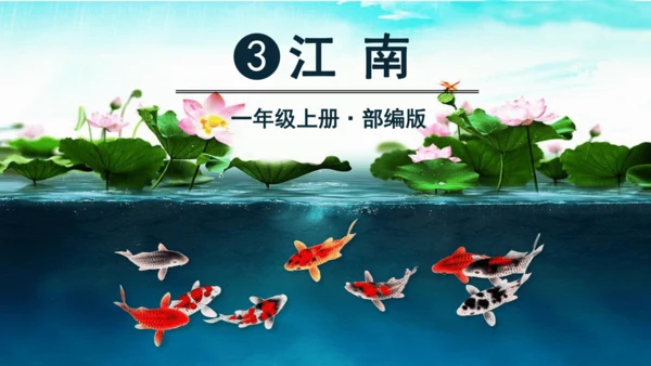 3 江南 课件