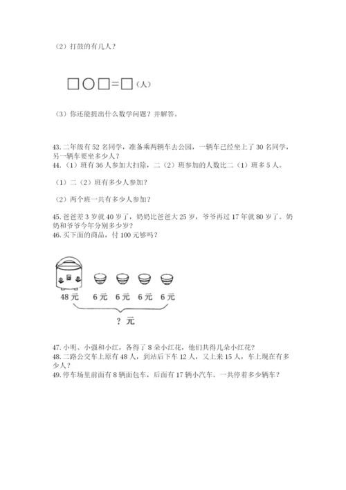 二年级上册数学解决问题100道及完整答案1套.docx