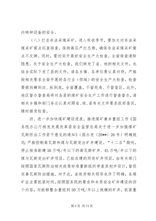 副县长在全县安全生产工作会议上的讲话 (15).docx