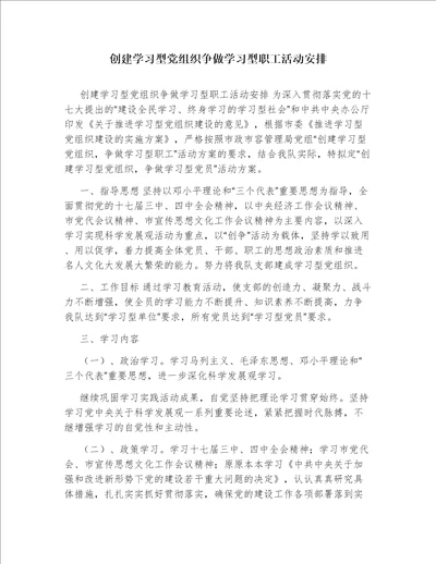 创建学习型党组织争做学习型职工活动安排