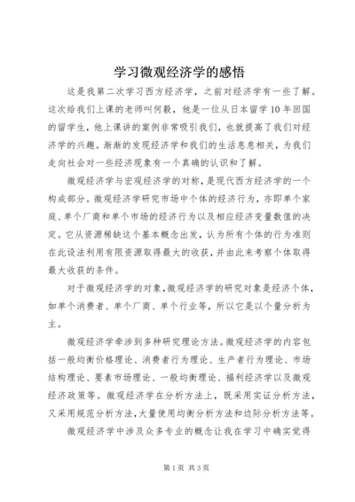 学习微观经济学的感悟 (5).docx