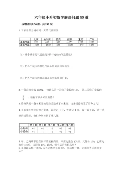 六年级小升初数学解决问题50道附完整答案（全优）.docx