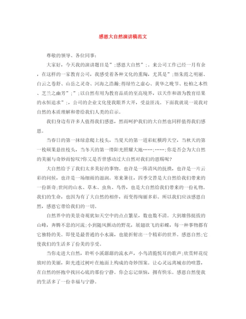 精编之感恩大自然演讲稿范文.docx