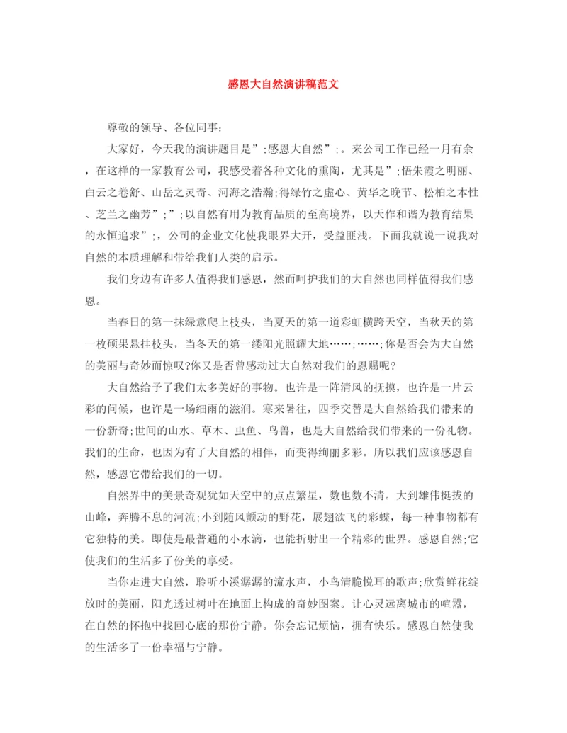 精编之感恩大自然演讲稿范文.docx