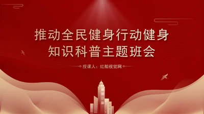 推动全民健身行动健身知识科普主题班会PPT课件