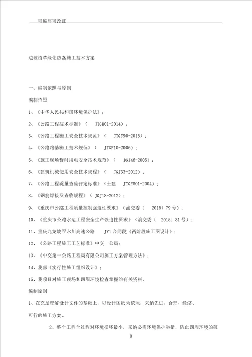 边坡植草绿化防护施工技术实施方案