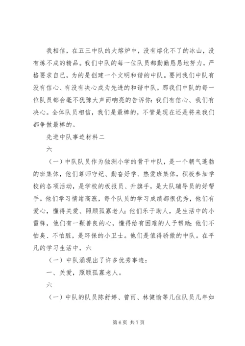 先进中队事迹材料 (2).docx