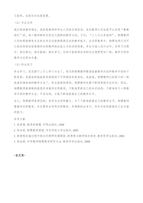 浅谈物理教师的在职教育-进修.docx