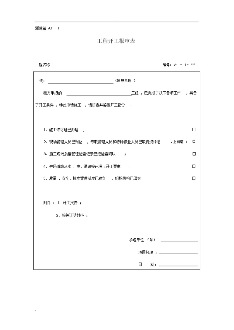 A、B、C、D浙江工程资料统一报审表