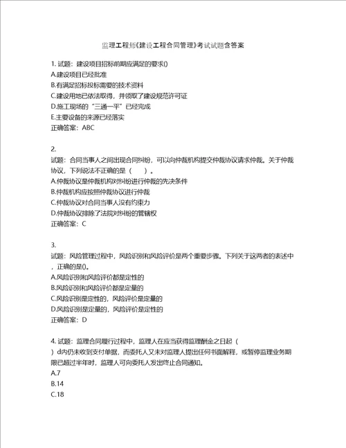 监理工程师建设工程合同管理考试试题含答案第702期