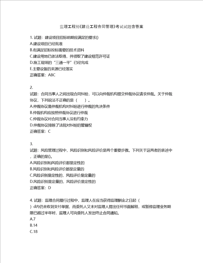 监理工程师建设工程合同管理考试试题含答案第702期