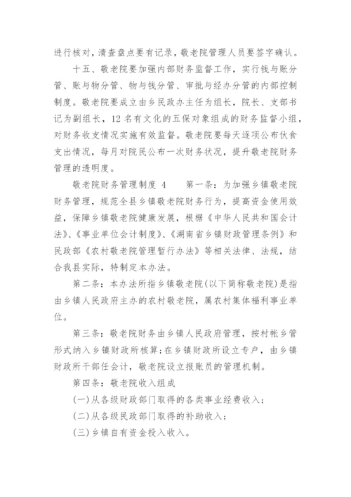 敬老院财务管理制度.docx