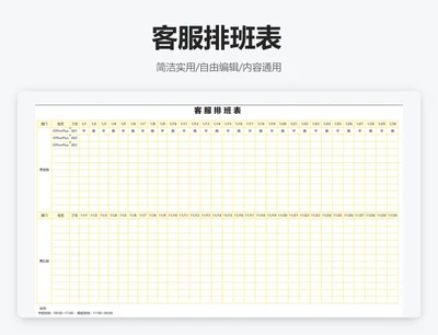 简约黄色客服排班表