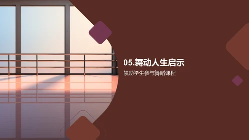 舞蹈的力量与可能