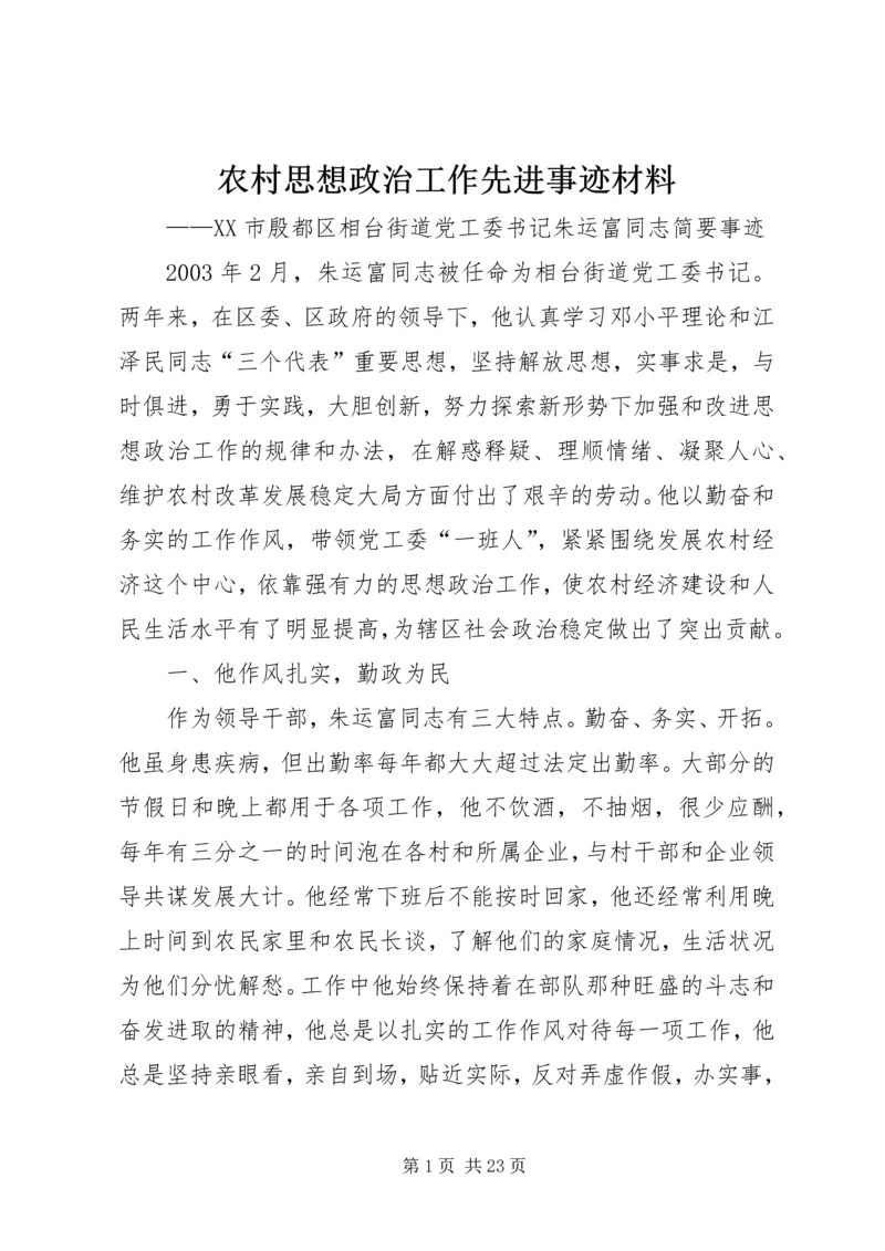 农村思想政治工作先进事迹材料 (3).docx